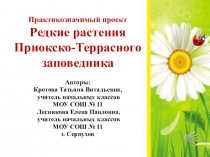 Редкие растения Приокско-террасного заповедника