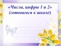 Презентация Числа, цифры 1, 2. Повторение математических знаков (подготовка к школе)