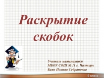Презентация Раскрытие скобок 6 класс