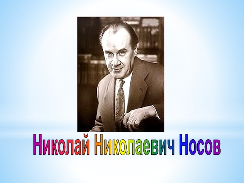 Н носов огурцы урок литературного чтения 3 класс перспектива презентация