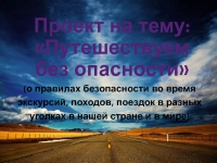 Презентация на тему путешествуем без опасности 4 класс по окружающему миру