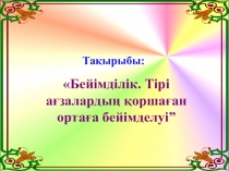 Бейімделу тақырыбына Презентация 9 сынып