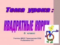 Презентация к уроку алгебры на тему Квадратные корни ( 8 класс)