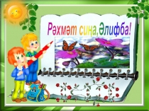 Презентация, подготовленная к празднику Әлифба бәйрәме