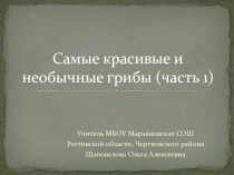Презентация по биологии Самые красивые грибы