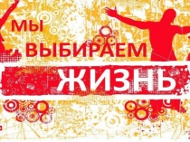 Классный час Мы выбираем жизнь