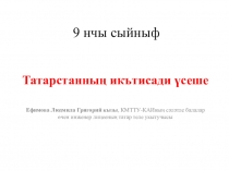 Презентация по татарскому языку на тему Татарстанның икътисади үсеше (9 класс)