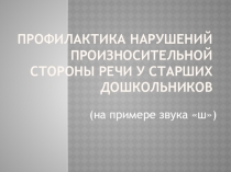 Презентация к уроку Профилактика нарушения речи у дошкольников