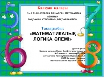 Логикалық есептерді шығару жолдары