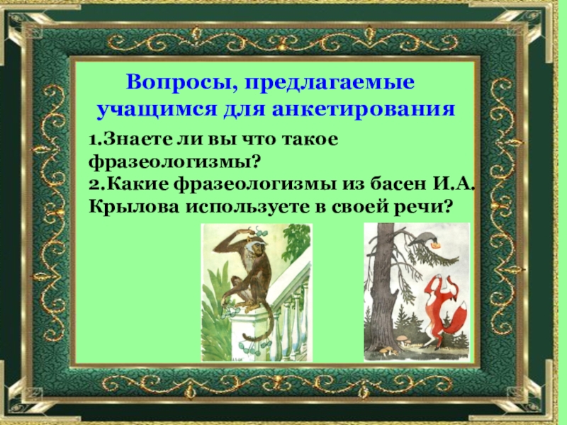 Вопросы предложены. Фразеологизмы из басен. Фразеологизмы в баснях. Фразеологизмы из басен Крылова. Фразеологизмы в баснях Крылова.