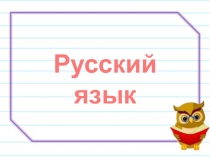 Презентация по русскому языку на тему Имя прилагательное