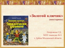 Презентация по литературному чтению Золотой ключик - викторина