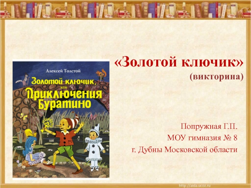 Презентация Презентация по литературному чтению Золотой ключик - викторина