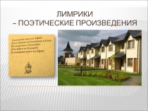 Презентация 6 класс Лимрики английские