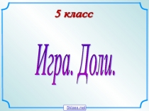 Игра на тему Доли и дроби