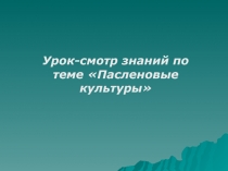 Презентация к уроку по технологии в 10 классе Пасленовые культуры