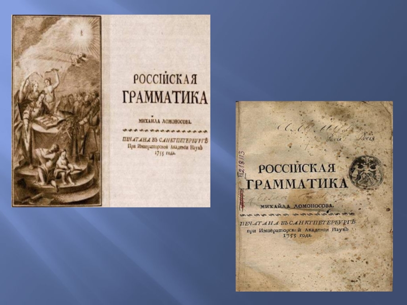 Ломоносов взятие хотина. Российская грамматика Ломоносова 1755. Первая Российская грамматика Ломоносова. Первые учебники Ломоносова. Ломоносов учебник Российская грамматика.