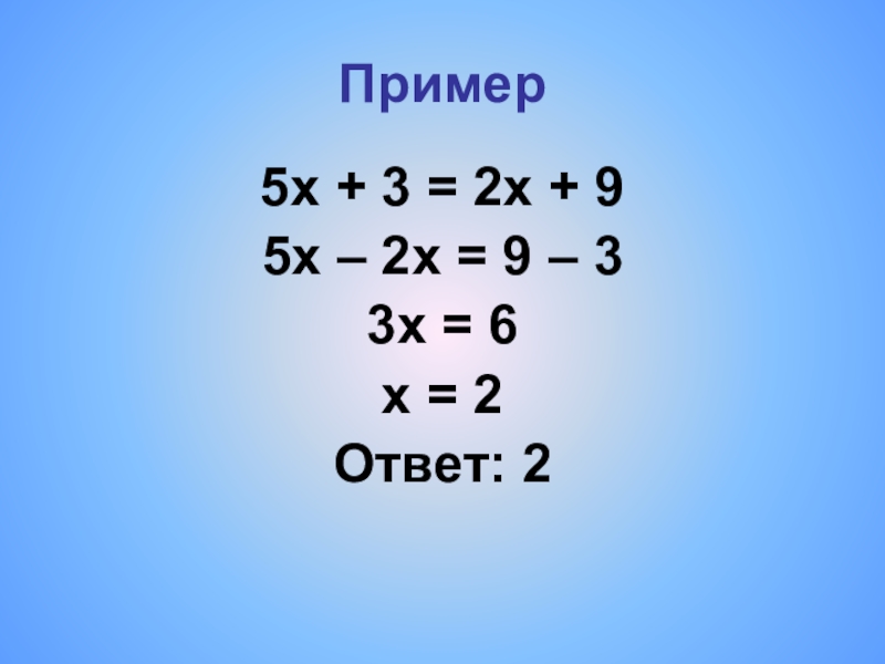 Пример 5 7 2 4. Примеры. Х2=5х. 2х-9/2х-5-3х/2-3х 2. 9.2 Пример.