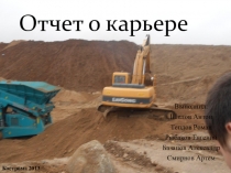 Отчет по экскурсии в Карьер Костромаавтодор