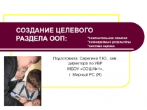 ПРЕЗЕНТАЦИЯ СОЗДАНИЕ ЦЕЛЕВОГО РАЗДЕЛА ООП