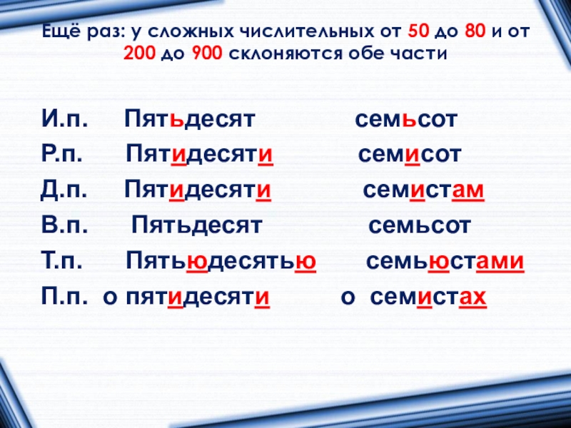 Ещё раз: у сложных числительных от 50 до 80 и от 200 до 900 склоняются обе части