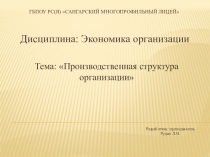 Презентация по экономике предприятия на тему Производственная структура предприятия