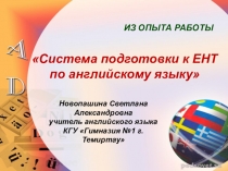 Новопашина С.А. Гимназия№1 г.Темиртау - система подготовки к сдаче ЕНТ (из опыта работы)