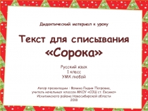 Текст для списывания Сорока