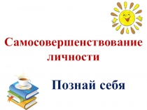 Презентация к внеурочному занятию по курсу Г.К. Селевко Самосовершенствование личности по теме Настроение 5 класс