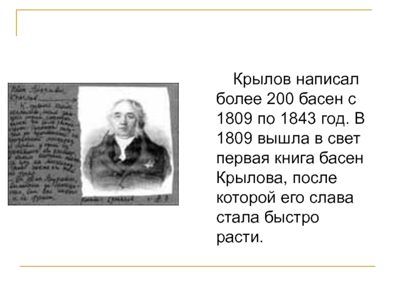Крылов написал более 200 басен с 1809 по 1843 год. В 1809 вышла