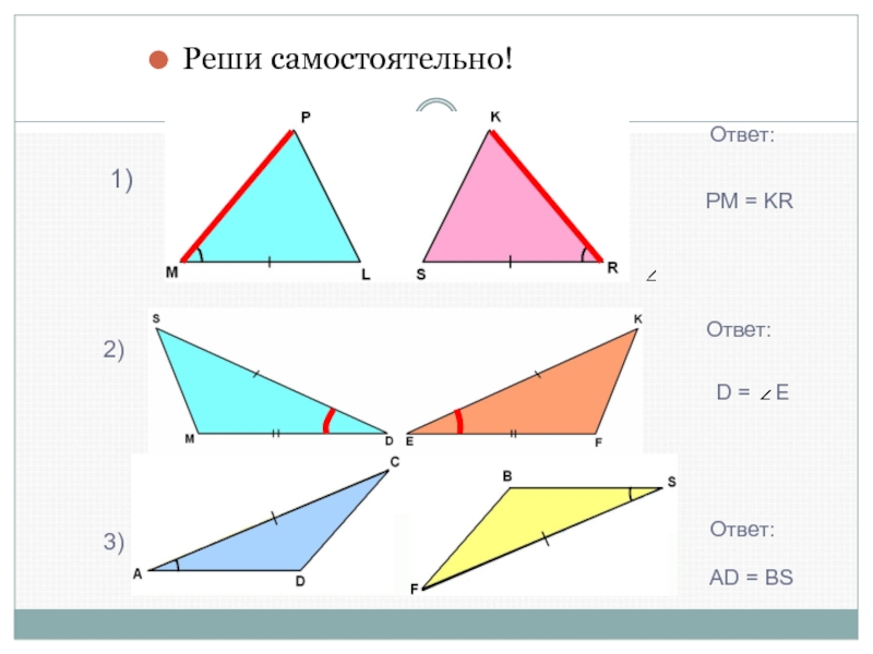 Геометрия первый признак равенства треугольников 7 класс. Треугольники 7 класс геометрия. Как обозначается равенство треугольников. Треугольники математика 9 класс. Ответы за 2 класс про треугольники.