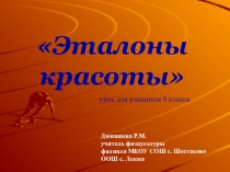 Презентация Эталоны красоты (для девушек 8-9 классов)
