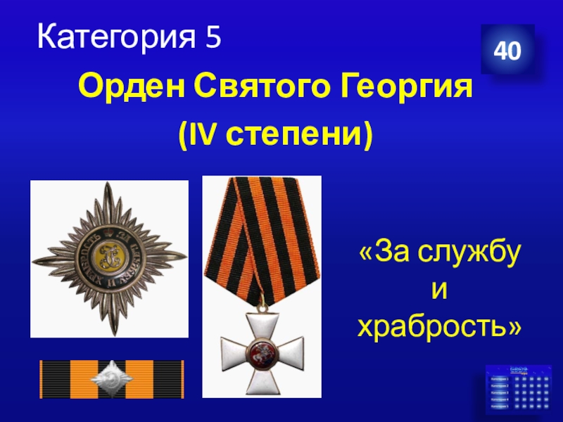 Категория 540Орден Святого Георгия (IV степени)«За службу и храбрость»