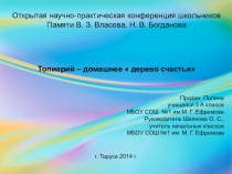 Презентация по технологии на тему:  Топиарий - дерево счастья