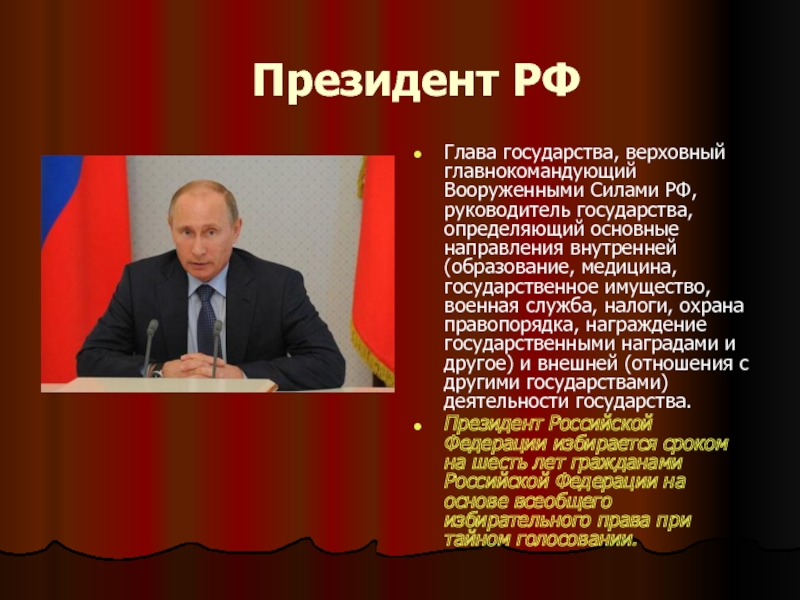 Президентское правление россии. Высшие должностные лица государства.