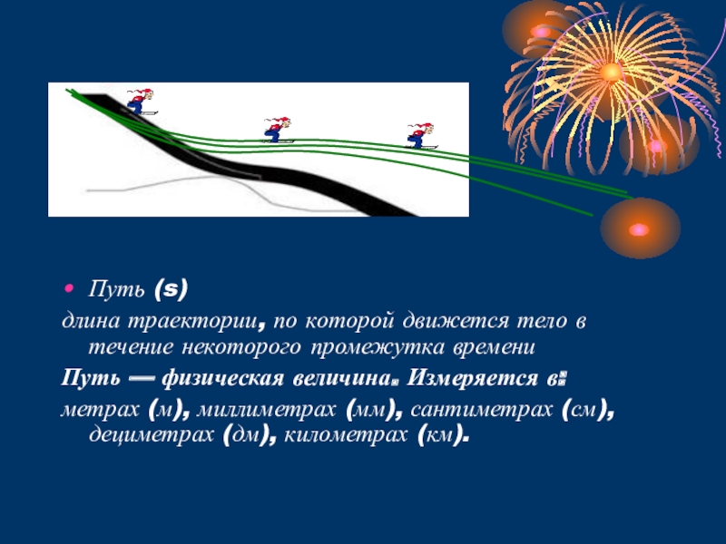 Перемещение это длина траектории