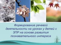 Формирование речевой деятельности на уроках у детей с ЗПР на основе развития познавательного интереса