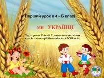 Презентація до першого уроку в 4 класі Ми - українці