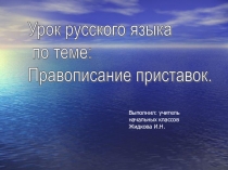 Презентация русскому языку на тему Правописание приставок (2 класс)
