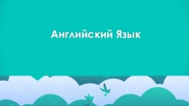 Презентация к уроку Мой ежедневник