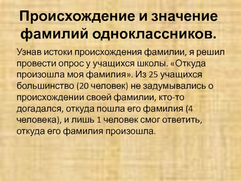 Происхождение и значение фамилий моих одноклассников проект 6 класс