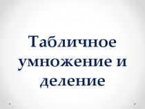 Табличные случаи умножения и деления