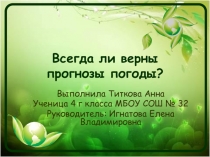 Презентация к проекту на тему Всегда ли верны прогнозы погоды?