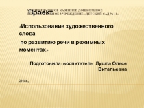 Проект Использование художественного слова по развитию речи в режимных моментах