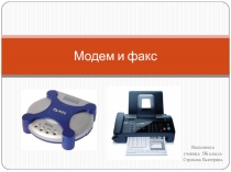 Презентация Модем и факс