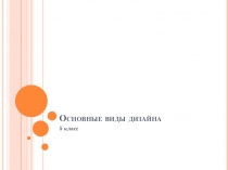 Презентация по изобразительному искусству Основные виды дизайна (5 класс)