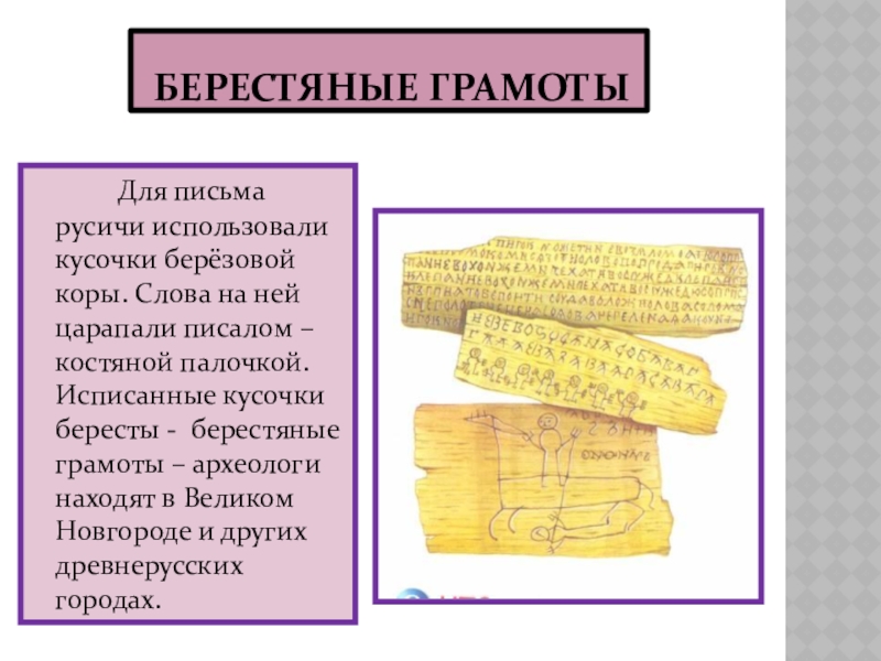 Открытие берестяных грамот проект для 4 класса по окружающему миру