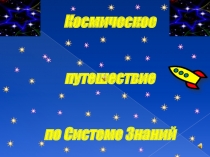 Презентация В космическое путешествие на планету Знаний 3 класс