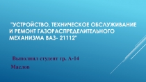 Устройство, техническое обслуживание и ремонт газораспределительного механизма ВАЗ- 21112