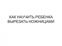 Как научить ребенка вырезать ножницами